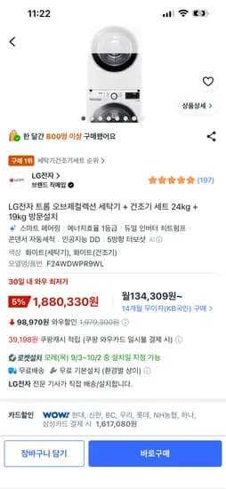 LG전자 트롬 오브제컬렉션 세탁기 + 건조기 세트 24kg + 19kg 방문설치 1,617,080원(카드가)