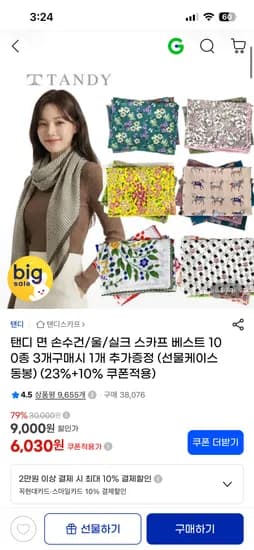 탠디 손수건 스카프 외 100종