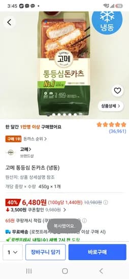 고메 통등심 돈카츠 (냉동) 6480원