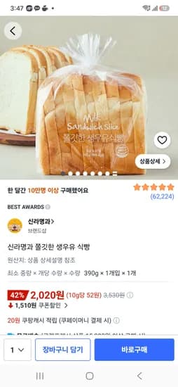 신라명과 쫄깃한 생우유 식빵 2020원