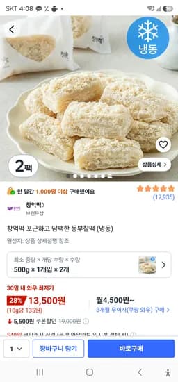 창억떡 포근하고 담백한 동부찰떡 (냉동) 500g×2 개 13500원