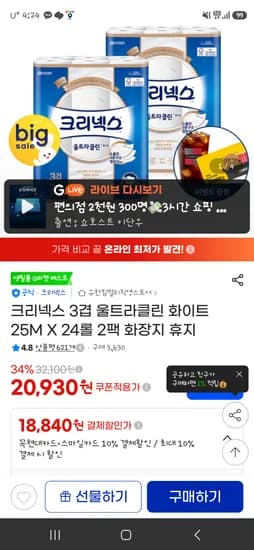지마켓 크리넥스 울트라클린 24롤2팩 18840원!