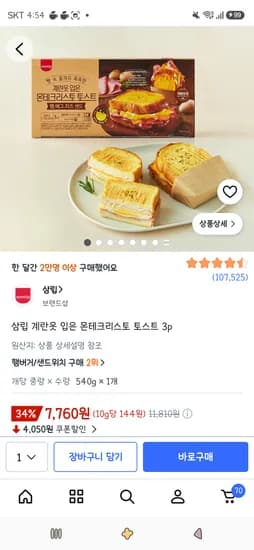삼립 계란옷 입은 몬테크리스토 토스트 3p 7,760원
