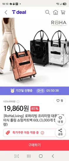 로하리빙 프리미엄 대용량 접이식 롤링 쇼핑카트백 60L 19,860원