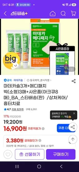 마데카솔 3개 외 2종 16,900원