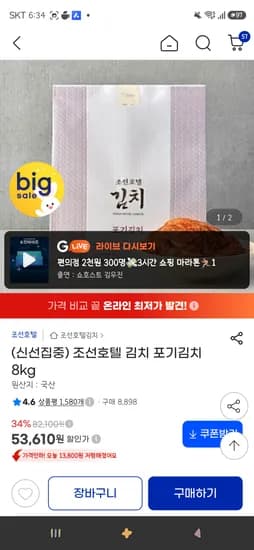 조선호텔 포기김치 8kg 48,610원(카드할인)
