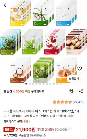 리코셀 네이처리커버리 마스크팩 100매 21,900원
