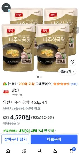 양반 나주식 곰탕 460g 4개 4,520원