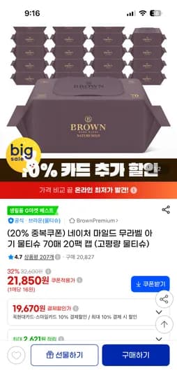 브라운 물티슈 네이처 마일드 무라벨 70매 20팩 캡 19670원 핫딜