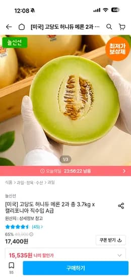 고당도 허니듀 메론 2과 총 3.7kg 2과 13,982원 무배