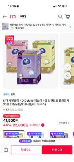 빈다 개별포장 4D Deluxe 엠보싱 4겹 천연펄프 롤화장지 30롤 2팩(총 60롤) 24,900원 (무료배송)