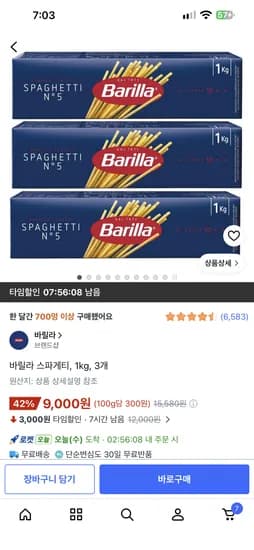 바릴라 스파게티면 1kg 3개 9,000원