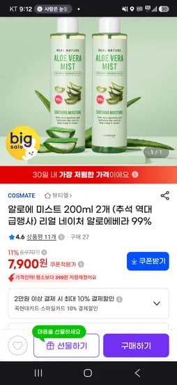 지마켓 네이처 알로에 미스트 200ml 2개 7,900원/ 무배