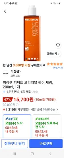 미쟝센 퍼펙트 오리지널 헤어 세럼 200ml 1개 15,700원