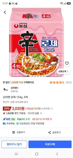신라면 로제 134g, 4개 3030원
