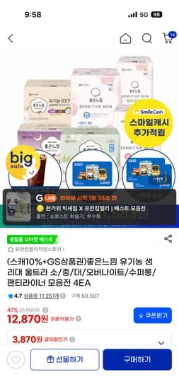 좋은느낌 유기농 팬티라이너 40매 4팩 11,060원