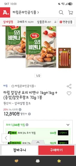하림 비엔나 1kg+1kg+참맛후랑크 1봉 12,890원