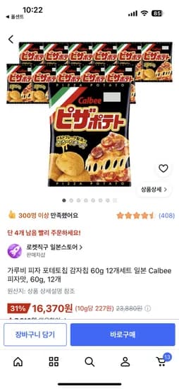 가루비 포테토칩 피자맛 12개 16,370원