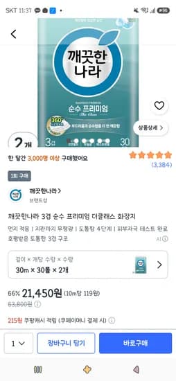 깨끗한나라 3겹 순수 프리미엄 더클래스 화장지 30m 30롤 2개 21,450원