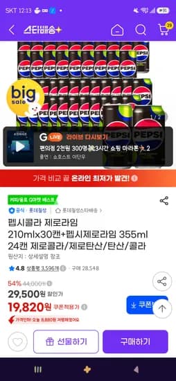 펩시콜라 제로라임 210mlx30캔 + 355ml 24캔 19,820원