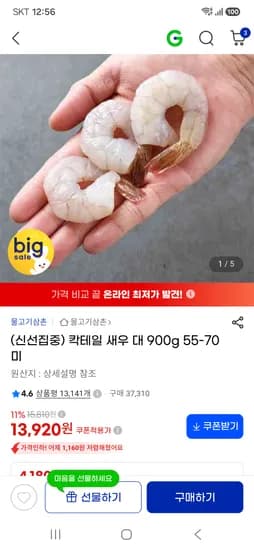 칵테일 새우 대 900g 55-70미 13,920원