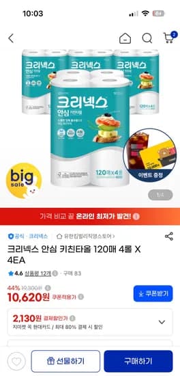 크리넥스 안심 키친타월 120매 4롤 4팩 11,010원