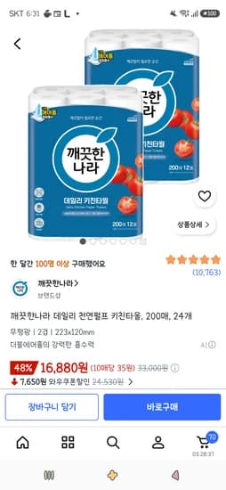 깨끗한나라 데일리 천연펄프 키친타올, 200매, 24개 16,880원