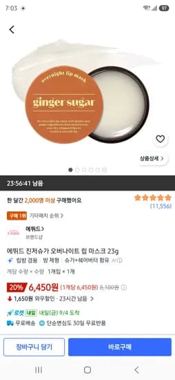 에뛰드 진저슈가 오버나이트 립 마스크 23g 6450원