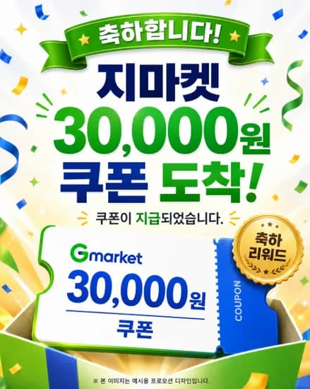 지마켓 3만원 쿠폰 초초핫딜 / 지금 바로 주네요 지마켓 3만원 쿠폰 초초핫딜 / 지금 바로 주네요
