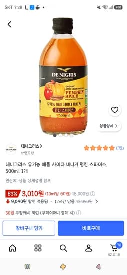 데니그리스 유기농 애플 사이다 비니거 펌킨 스파이스 500ml 1개 3,010원 3개 7,940원