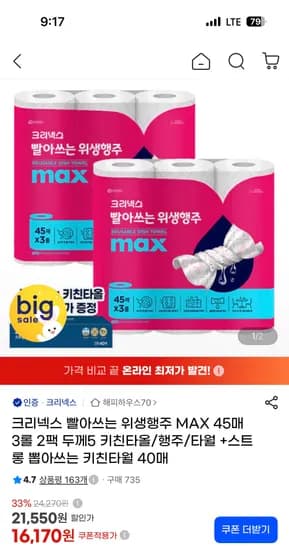 크리넥스 빨아쓰는 위생행주 두께5 45매 3롤 2팩 16170원