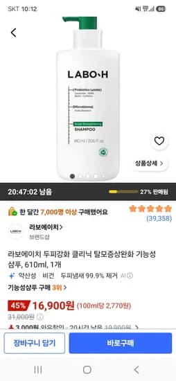 라보에이치 두피강화 클리닉 탈모증상완화 기능성 샴푸 610ml 1개 16,900원