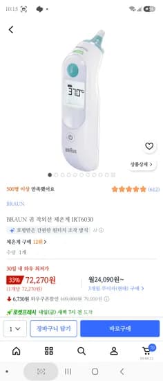 BRAUN 귀 적외선 체온계 72,270원