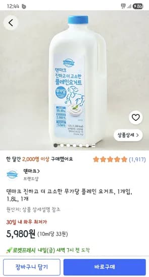 덴마크 진하고 더 고소한 무가당 플레인 요거트 1개입 1.8L 5,980원