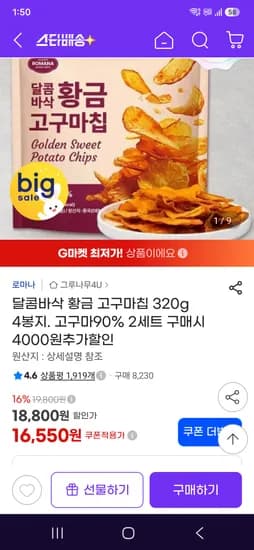달콤바삭 황금 고구마칩 320g 4봉지 16,550원