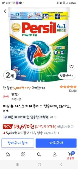 퍼실 뉴 디스크 파워 플러스 캡슐세제 26입 2개 19,670원
