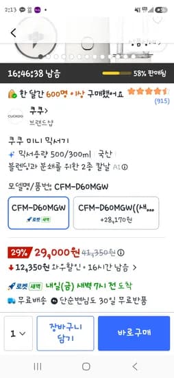 쿠쿠미니 믹서기 29,000원