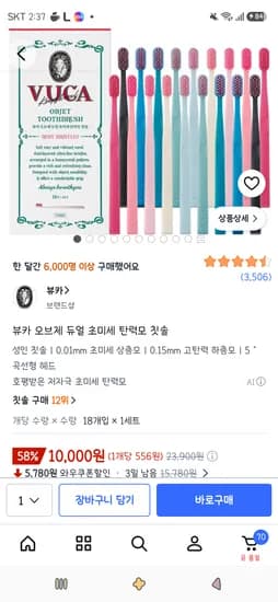 뷰카 오브제 듀얼 초미세 탄력모 칫솔 18개 10,000원