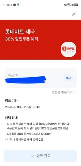 모니모앱 롯데마트 제타 30프로 할인쿠폰 확인해보세요