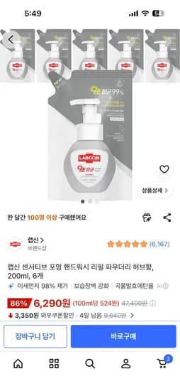 랩신 센서티브 핸드워시 리필 허브향 200ml 6개 6,290원
