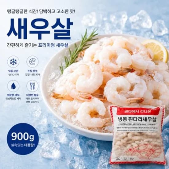 냉동 흰다리 새우살 900g 중 31-40미 15,980원