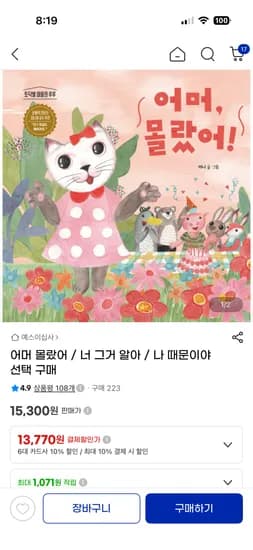 유아/초등도서 어머 몰랐어 외 2권 13,770원 무료