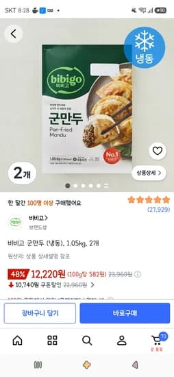 비비고 군만두 냉동 1.05kg 2개 12,220원