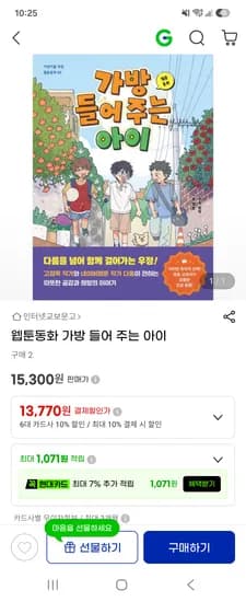 웹툰동화 가방 들어 주는 아이_13,770원(무배)