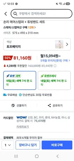 쿠팡 숀리 에어 스텝퍼 81160원 카드할인시 75470원