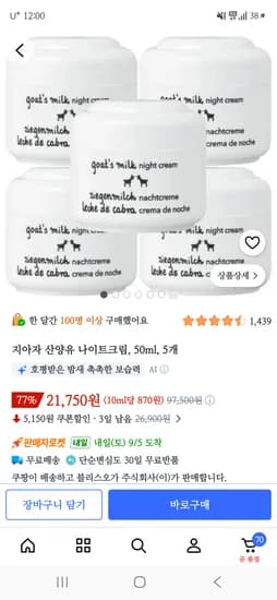 지아자 산양유 나이트크림 5개 21,750원