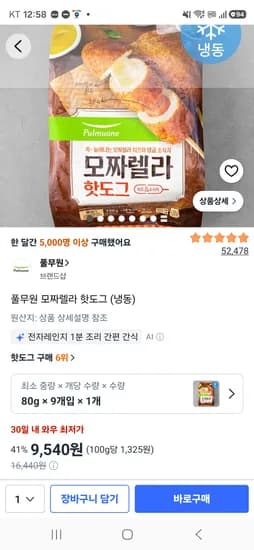 풀무원 모짜렐라 반반핫도그 9개입 9,540원