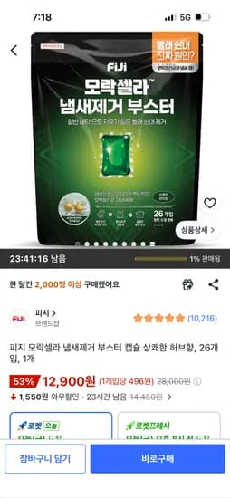 피지 모락셀라 냄새제거 부스터 캡슐 상쾌한 허브향, 26개입, 1개 12,900원