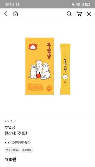 부었냥 100원 무배
