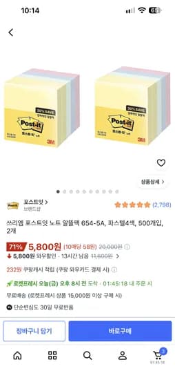 포스트잇 500장 2팩 5,800원